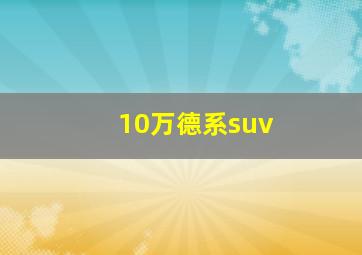 10万德系suv