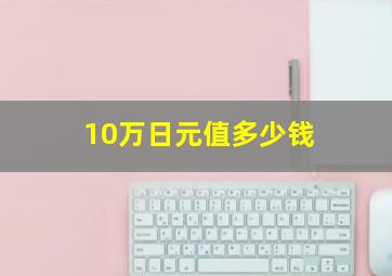 10万日元值多少钱