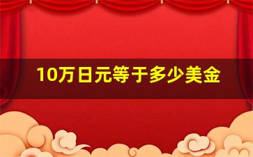 10万日元等于多少美金