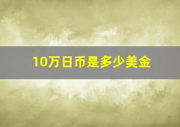 10万日币是多少美金