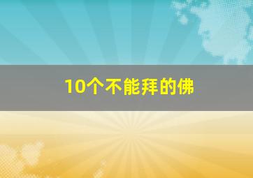 10个不能拜的佛