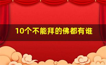 10个不能拜的佛都有谁