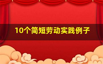 10个简短劳动实践例子