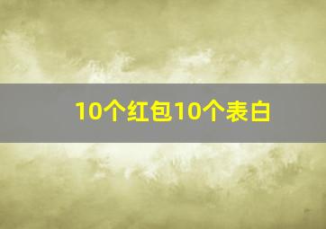 10个红包10个表白