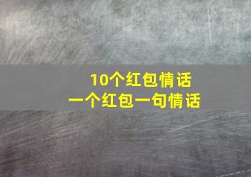 10个红包情话一个红包一句情话