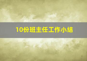 10份班主任工作小结