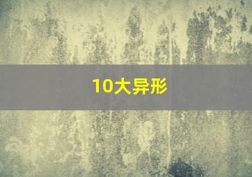 10大异形