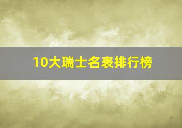 10大瑞士名表排行榜