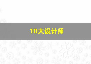 10大设计师