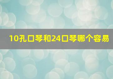 10孔口琴和24口琴哪个容易