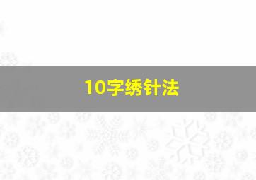 10字绣针法