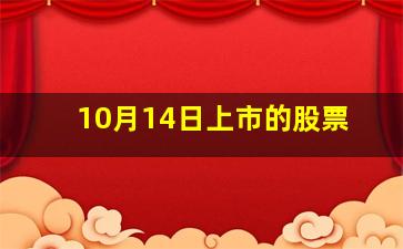 10月14日上市的股票