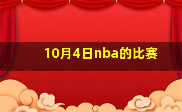 10月4日nba的比赛