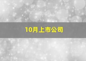 10月上市公司