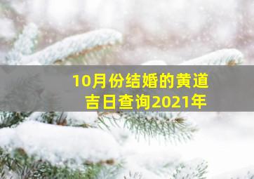 10月份结婚的黄道吉日查询2021年