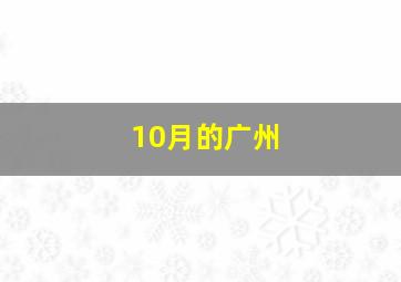 10月的广州