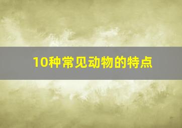 10种常见动物的特点