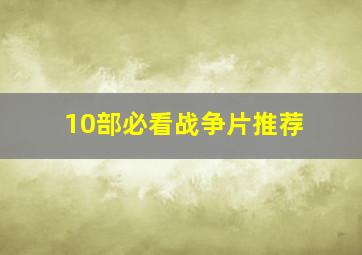 10部必看战争片推荐