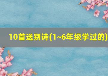 10首送别诗(1~6年级学过的)