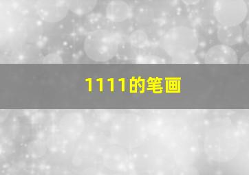 1111的笔画