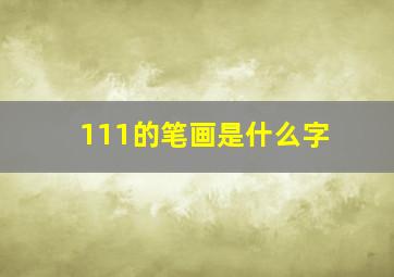 111的笔画是什么字