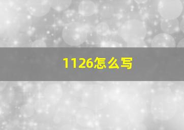 1126怎么写