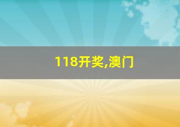 118开奖,澳门