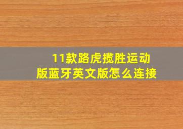 11款路虎揽胜运动版蓝牙英文版怎么连接