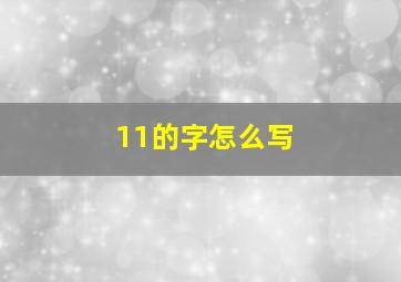 11的字怎么写