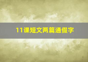 11课短文两篇通假字