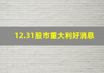 12.31股市重大利好消息