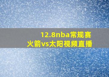 12.8nba常规赛火箭vs太阳视频直播