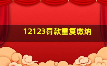 12123罚款重复缴纳