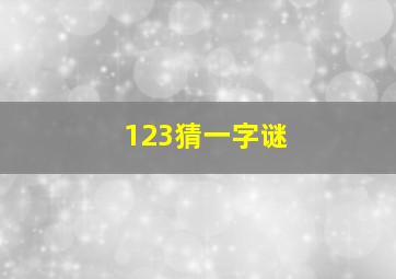 123猜一字谜