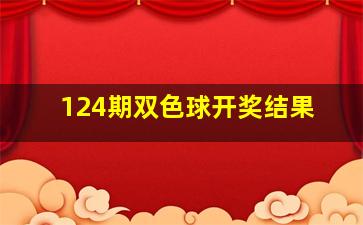 124期双色球开奖结果