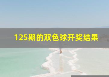 125期的双色球开奖结果