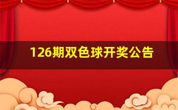 126期双色球开奖公告