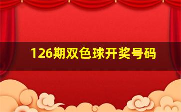 126期双色球开奖号码