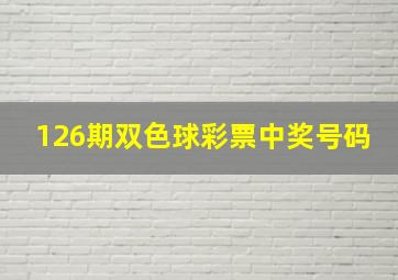 126期双色球彩票中奖号码