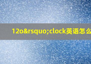 12o’clock英语怎么读