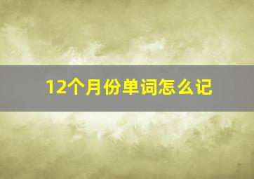 12个月份单词怎么记