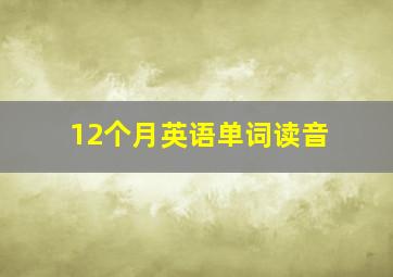 12个月英语单词读音