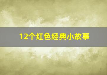 12个红色经典小故事