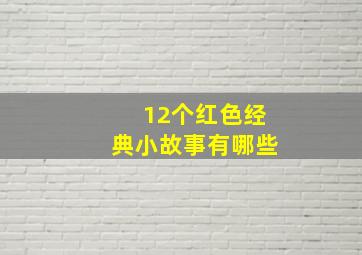 12个红色经典小故事有哪些