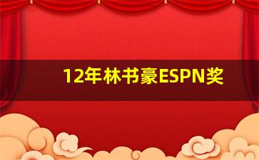 12年林书豪ESPN奖