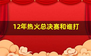 12年热火总决赛和谁打