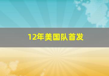 12年美国队首发