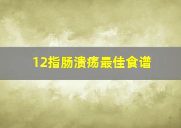 12指肠溃疡最佳食谱