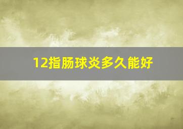 12指肠球炎多久能好