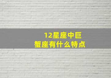 12星座中巨蟹座有什么特点